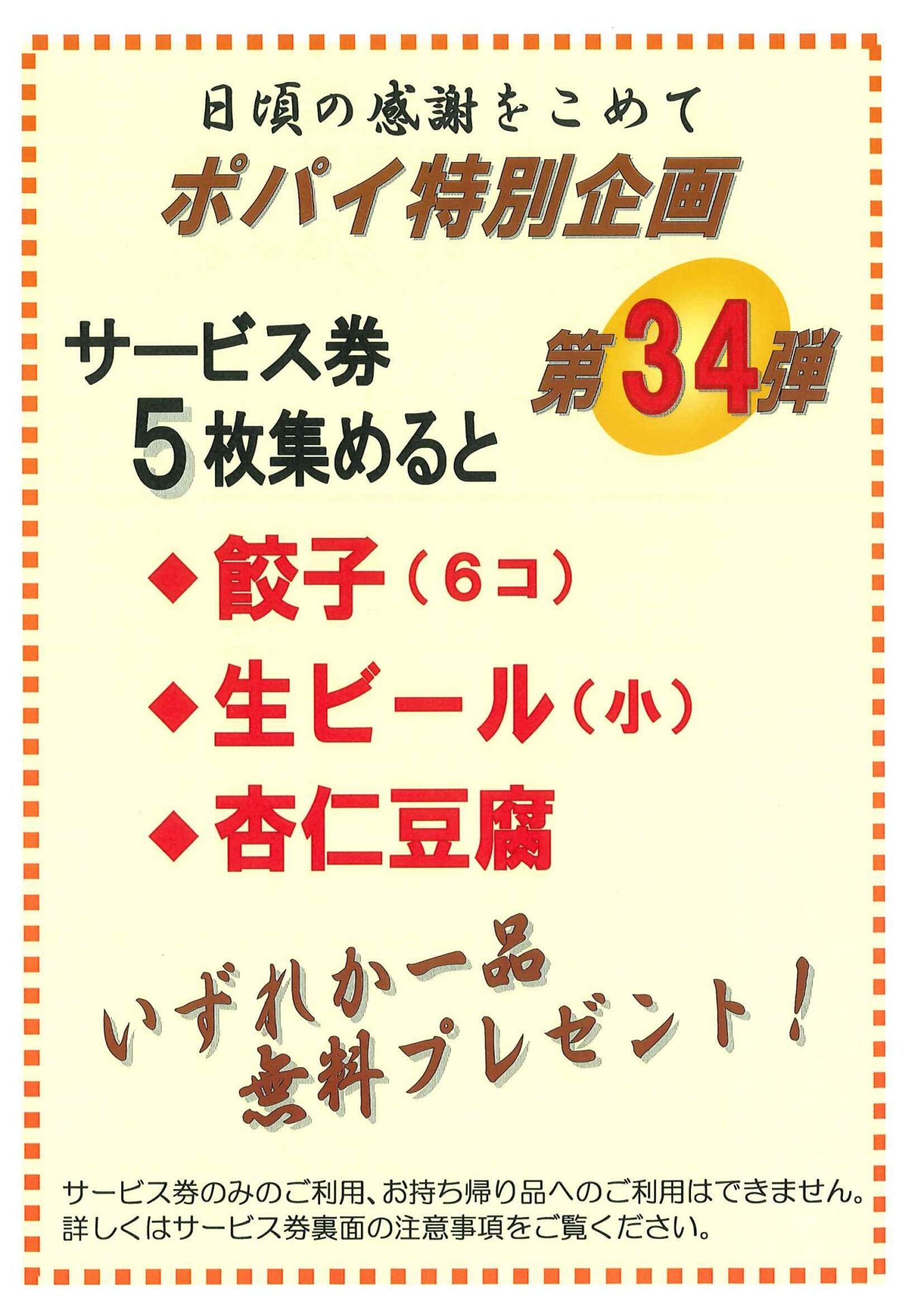 逸品中華・五目ラーメン ポパイ : サービス券第34弾開始！